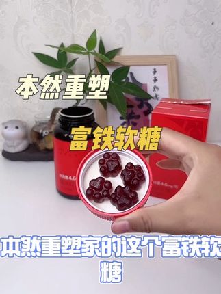 我最近发现了一个宝藏好物,就是这个本然重塑富铁软糖,它真的太懂我们女生了,每次吃完我都会忍不住回购。它是专门针对女性设计的,富含多种有机铁,口感也超棒,吃起来像糖果一样。#本然重塑 #富铁软糖