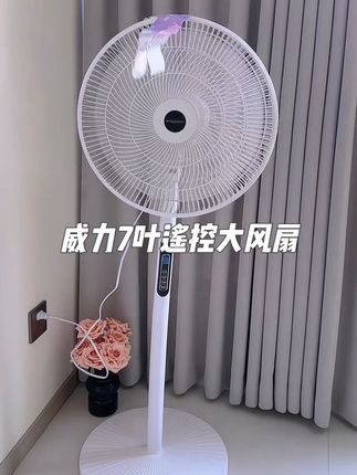 威力遥控落地电风扇,八档大风力,可以长效9小时定时,风力大,降噪音,遥控器可以远程控制 !七叶大风扇吹风细腻柔和,全家人都够用了!还是节能省电款的#家用落地电风扇推荐 #风扇 #夏季必备 #电风扇 #落地扇