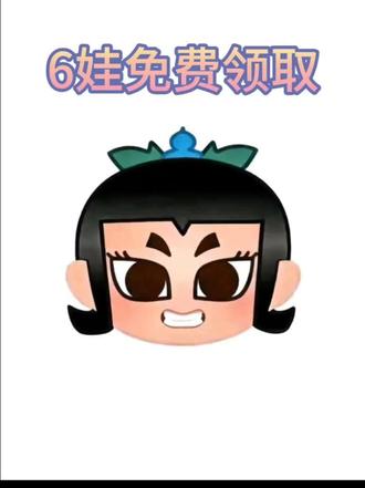 抖音又出新表情啦!#抖音表情包#剪映#表情包#限时表情包#葫芦兄弟40周年限时表情抖音限时表情包抖音隐藏表情包抖音表情包制作六娃表情包葫芦兄弟
葫芦娃七兄弟