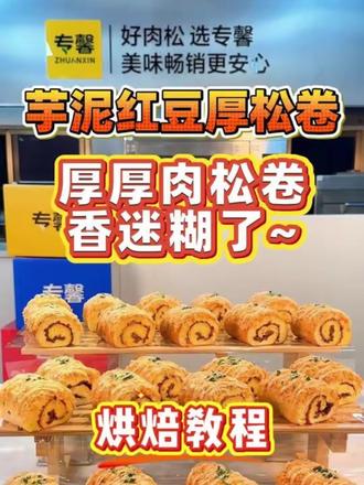 谁懂啊!挖到宝了!这款“厚厚厚”【芋泥红豆厚松卷】我直接连炫3个都不够!三重口感在嘴里炸开💥#美食爱好者 #美食教程 #烘焙日记 #美食打卡 #手工烘焙