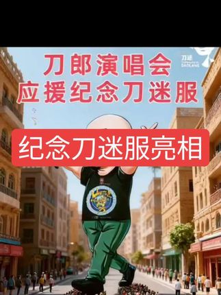 #刀郎#开心面对每一天 #@抖音小助手@爱刀迷好物分享 #@DOU+上热门