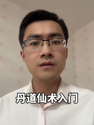 《丹道仙术入门》