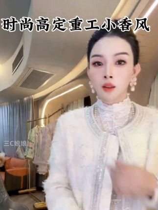 时尚小香风高定重工钉珠气质棉服外套#强烈推荐 #时髦穿搭 #优雅气质 #高端大气 #高级穿搭