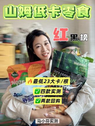 山姆低卡零食红黑榜|最低23卡/根,2个回购 #山姆低卡零食 #减脂期零食 #山姆测评 #济南山姆
