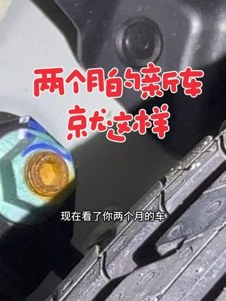 两个月的新车不应该这样吧? 这视频能停留24个小时吗?#新能源领航计划 #新能源汽车 #新能源