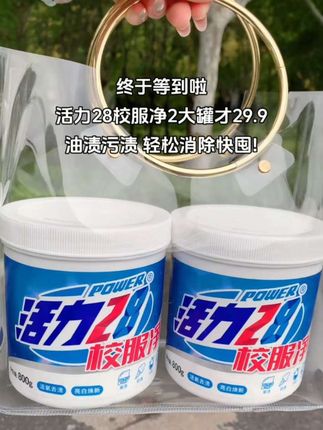 熊孩子的衣服鞋子在学校穿一天是真心不好洗呀!有了这个活力28校服净轻松多了,再也不用担心衣服洗不干净了,油渍,果渍都能轻松去除#划算#活力28消服净#校服净 #我捡到宝了 #宝妈推荐