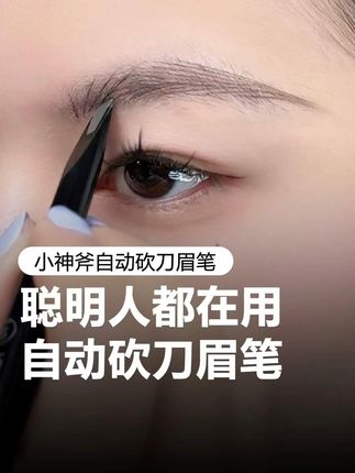请问一下!这支眉笔是怎么做到不用削又好用的?#砍刀眉笔 #野生眉 #眉笔 #画眉教程