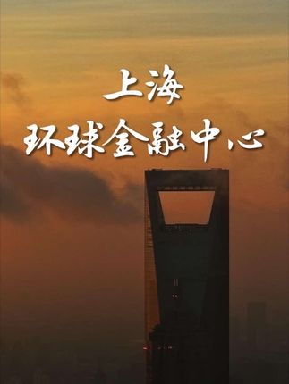 上海金融中心1日游攻略,看这条就够了#上海环球金融中心 #陆家嘴三件套 #城市地标#高空打卡#分享生活
