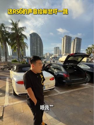 彬总日常 被吓的跳起来了#彬总 #三亚 #RS6 #彬总三亚高端旅游