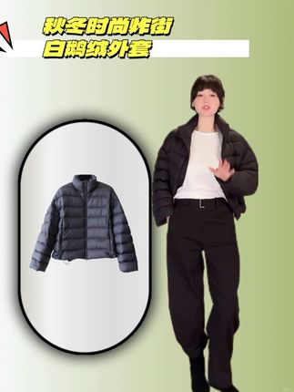 短款羽绒服设计简约又不失质感。从风格上看,它属于轻量简约风,立领设计利落有型,搭配阔腿裤或紧身裤都很出彩。#气质范 #高级穿搭 #羽绒服#外套#白鹅绒羽绒服
