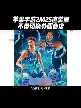 兄弟们特大好消息!手游2K25直装版降价啦!喜欢的兄弟们赶快冲起来吧!#nba2k25手游 #nba2k25 #篮球手游推荐