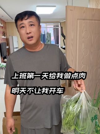 上班第一天回家,媳妇做俩菜,明天不让我开车上班,说开车费油,大热天让我走去上班 @#记录生活
