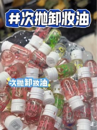 一定要是这个次抛的卸妆用,干净携带方便#肤见卸妆油 #卸妆油 #次抛卸妆油 #推荐卸妆油
