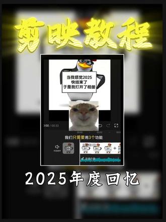 2025年度回忆教程 部分素材来自@ღ⁹ 其余素材取于网络 #2025年度总结 #剪辑教程 #剪映教程 @DOU+小助手 @抖音创作小助手 @剪映