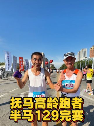 高龄跑者给小年轻的上一课! 一位64、一位63;半马129完赛!#抚顺马拉松#抚顺马拉松冠军