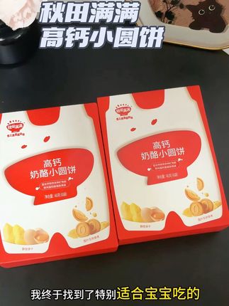 #秋田满满 高钙小圆饼,新西兰进口乳粉!不加一滴白砂糖,配料干净!宝宝饿了带一袋刚好,出门带着也方便! #健康零食 #宝妈分享 #母婴好物推荐 #母婴好物