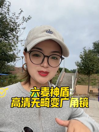 喜欢拍照,拍视频的姐妹们一定要去入手这个光脚镜, 现在买广角镜还送一个美颜补光灯,而且他做的是高清无机变的玻璃镜片画质非常清晰,不掉美颜不掉滤镜拍出来的照片和视频非常的上进好看#拍照必备 #高清广角镜 #广角镜