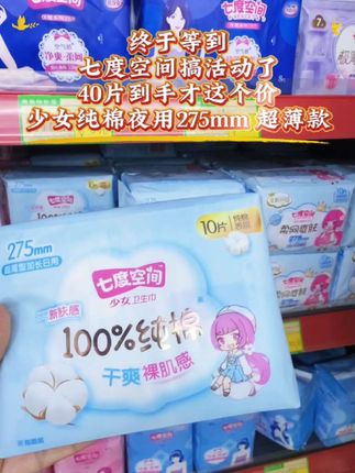 #dou上热门 七度空间少女卫生巾,纯棉夜用加长版,大品牌,值得信赖。#生活用纸 #好物推荐🔥 #女生必备#卫生巾@DOU+小助手 @抖音创作小助手
