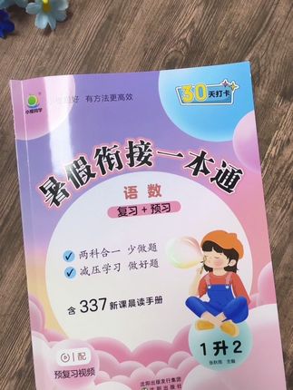 暑假衔接一本通 一升二的暑假练完这一本#暑假衔接一本通 ,开学你就知道孩子进步有多大了,#暑假衔接 #暑假衔接训练
