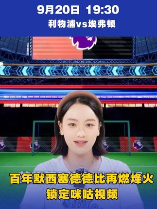 利物浦主场迎战神敌埃弗顿 百年默西塞德德比再燃烽火 #咪咕视频 #利物浦 #英超