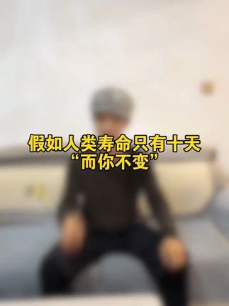 假如人类寿命只有十天,而你不变 #超能演剧情大赛 #搞笑 #万万没想到 #校园 #爽剧