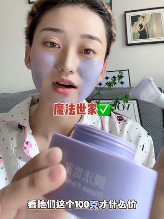 这个清洁泥膜真的好用 #魔法世家#清洁泥膜