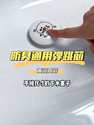 姐妹们,快给你家卫生间升级一下,这款防臭弹跳芯,黄铜内芯耐腐蚀抗高低温,三层胶圈物理防臭,一按隔绝下水道臭气飞虫。防臭防虫防堵防漏四重防护设计贴心。#弹跳芯 #洗手池塞子 #卫生间好物 #美观实用 #洗脸盆塞子