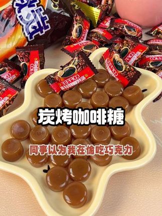 这款炭烤咖啡糖,同事以为我在偷吃巧克力🍫!甜中带苦,超满足~#抖音商城闪亮的大牌 #美食分享#炭烤咖啡糖