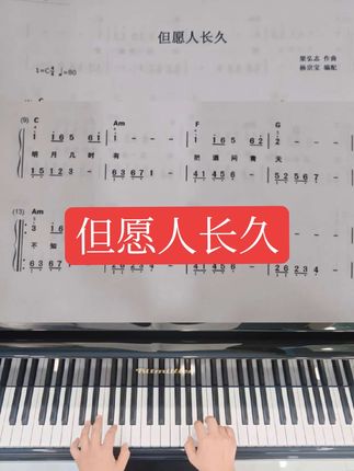 但愿人长久 #成人钢琴 #钢琴简谱 #汝州佳音琴行 #佳音艺术培训中心