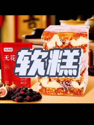 元气满满软糕#零食推荐 #软糕 #小零食