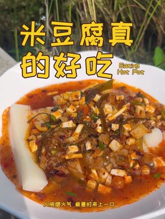 这米豆腐,真滴好吃