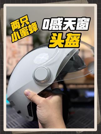 夏季通勤骑行摩托车想舒服?这款两只小蜜蜂0感天窗2.0室不错的选择,好看轻便通风,关键价格也很香#头盔 #摩托车头盔 #踏板车 #摩托车改装 #机车装备