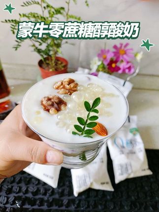 追求健康,却放不下酸奶的美味?蒙牛零蔗糖醇酸奶,是你的绝佳之选。0蔗糖添加,卡路里减少25%,控糖无负担。100%生牛乳奶源,富含1亿CFU/100g活性乳酸菌,醇厚丝滑,每一口都是自然与健康。开启健康美味新体验,就从这一杯开始。#早餐 #自制甜品 #强烈推荐 #早餐分享 #懒人早餐