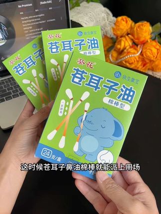 家里有娃的一定要备上,葵花家的苍耳子油 棉棒,关键时刻全家都能用。#苍耳子油 #葵花#换季#自用好物分享