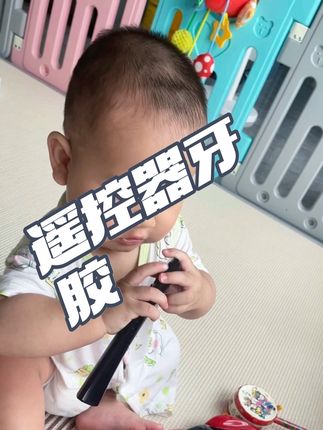 推荐一个遥控器牙胶,按摩磨牙不伤牙龈,全身软硅胶,哪里都好啃咬#遥控器牙胶 #宝宝玩具 #长牙期的宝宝 #牙胶 #遥控器