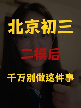 北京初中物理二模
#初中生 #初中物理 #家长必读 #北京初中 #北京