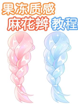 邪修麻花辫画法教程 教大家画果冻质感头发 拿下!#零基础学画画 #绘画教程 #头发上色 #q版 #头发教程