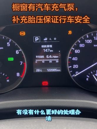 万能的网友车报ABS故障,某虎说要换总成600,网上查了一下说换一个传感器100就搞定了是真的吗?汽车胎压不足,常备无线充气泵,保证行车安全。#汽车故障灯亮了 #汽车故障码 #abs故障灯 #领动