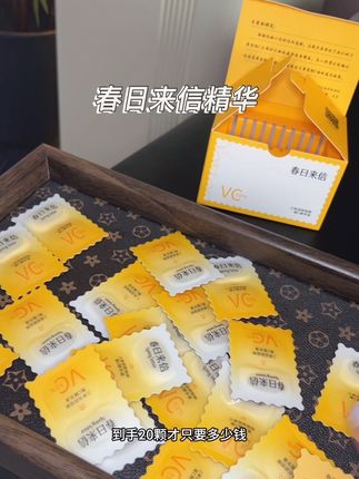 趁有库存,快冲#春日来信#春日来信vc #护肤#薅羊毛
