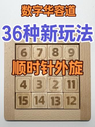 #生活服务热点中心 #斗智斗勇 #华容道 #益智玩具 #亲子游戏 熊猫大叔数字华容道36种新玩法