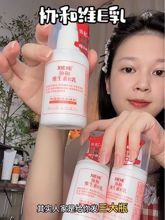 全身上下都能用,只接囤够一个冬天的#协和维e乳 #秋冬保湿