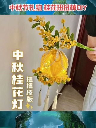 中秋节桂花手提灯笼扭扭棒diy材料包发光花灯送儿童节日礼物摆摊#礼品 #DIY #礼物推荐