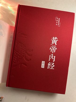 黄帝内经,传世金典。#黄帝内经 #黄帝内经讲解 #中医 #健康生活 #黄帝内经四季养生