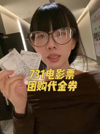 刚从电影院出来,心情很沉重推荐你们731太值得看了!勿忘历史铭记历史!特别家里有小朋友的你们一定要去看啊!#731 #731细菌战#冻伤实验 #电影票团购 #电影票怎么买便宜