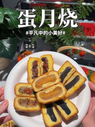 你可别看错了啊,这是蛋月烧,不是月饼啊,他只是长得比较像月饼罢了#蛋月烧 #解馋 #强烈推荐 #中秋节 #美味