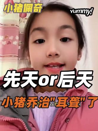 答案来了!小猪佩奇乔治“耳聋”到底是先天还是后天的呢?
#小猪佩奇 #小猪佩奇动画片 #小猪佩奇乔治 #小猪佩奇乔治听力中度受损 #乔治中度听力障碍