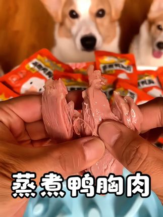 #英拿 蒸煮鲜嫩鸭胸肉,#猫咪 #狗狗 #零食推荐 原汁原味的肉香,清火帮助#泪痕 家里养了小可爱的赶紧试试
