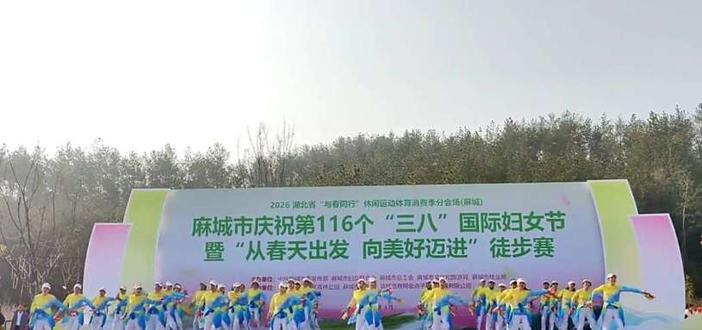 健身舞《大家一起来》 2026年麻城市庆祝第116个“三八”妇女节暨“从春天出发 向美好迈进”徒步赛在麻城市五脑山国家森林公园游客中心举行。麻城市健身舞协会表演健身舞《大家一起来》。#庆三八 #庆三八节 #麻城市徒步赛 #健身舞 #大家一起来