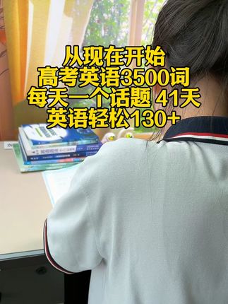 每天一个话题,全神贯注41天,能不能背完高中3500个单词?答案是一定可以的,一定要在这个暑假把高考核心单词部分过一遍,高三总复习才可以有更多的时间去过别的科目,加油#高中3500词汇