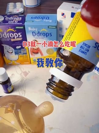 现在才发现~滴卓思这个安心小滴瓶简直太棒啦!AD: #Ddrops滴卓思 #滴卓思AD #母婴好物 #补钙长高 #养娃 收起一次一滴~宝妈们冲鸭!